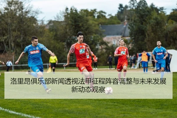luo-li-ang-ju-le-bu-xin-wen-tou-shi-fa-jia-zheng-cheng-zhen-rong-tiao-zheng-yu-wei-lai-fa-zhan-xin-dong-tai-guan-cha-2-627.jpg