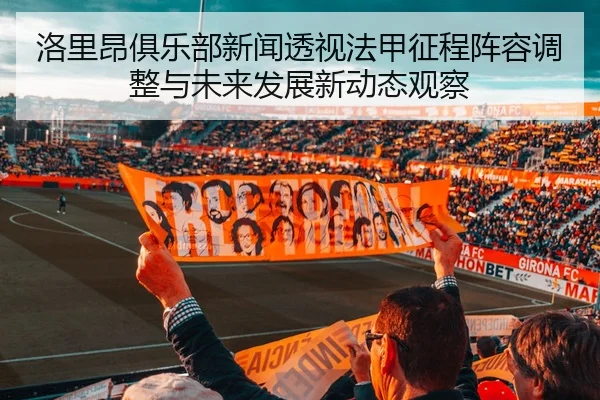 洛里昂俱乐部新闻透视法甲征程阵容调整与未来发展新动态观察