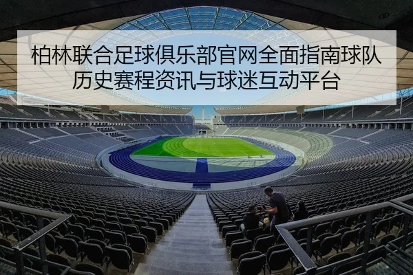 柏林联合足球俱乐部官网全面指南球队历史赛程资讯与球迷互动平台