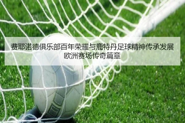 费耶诺德俱乐部百年荣耀与鹿特丹足球精神传承发展欧洲赛场传奇篇章