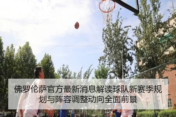 fo-luo-lun-sa-guan-fang-zui-xin-xiao-xi-jie-du-qiu-dui-xin-sai-ji-gui-hua-yu-zhen-rong-tiao-zheng-dong-xiang-quan-mian-2-564.jpg