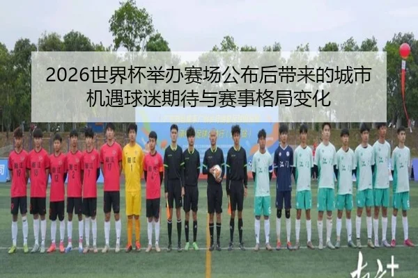2026世界杯举办赛场公布后带来的城市机遇球迷期待与赛事格局变化